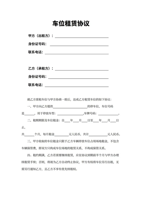 车位租赁合同电子版免费下载