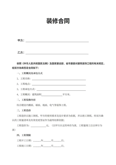 房屋装修合同范本最新版 简易版