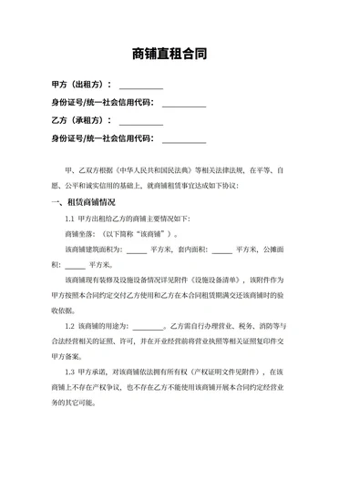 商铺租赁合同标准版模板 房东版