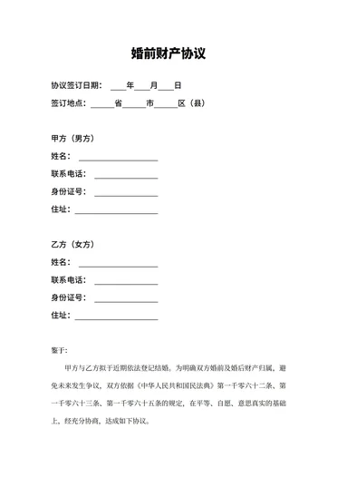 婚前财产协议书模板简洁版