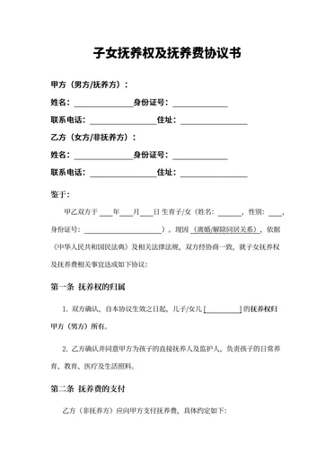 离婚孩子抚养权协议模板范本下载电子版
