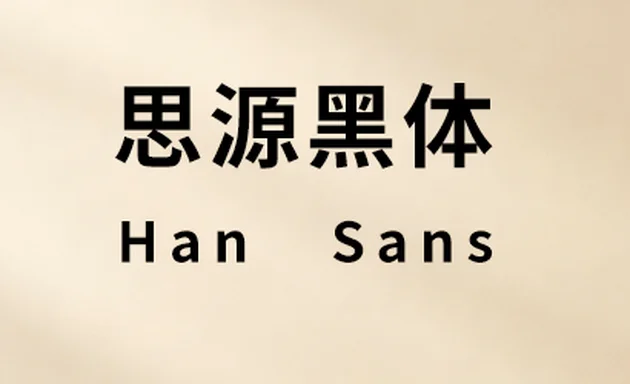 思源黑体字体下载 Han Sans 商用免费版本