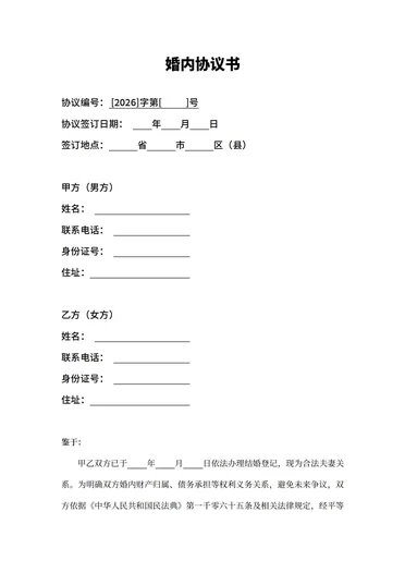 婚内财产协议有效范本免费下载