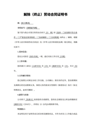 解除（终止）劳动合同证明书模板最新版
