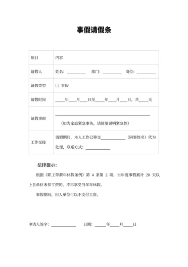 事假请假条模板范文（法律合规版）